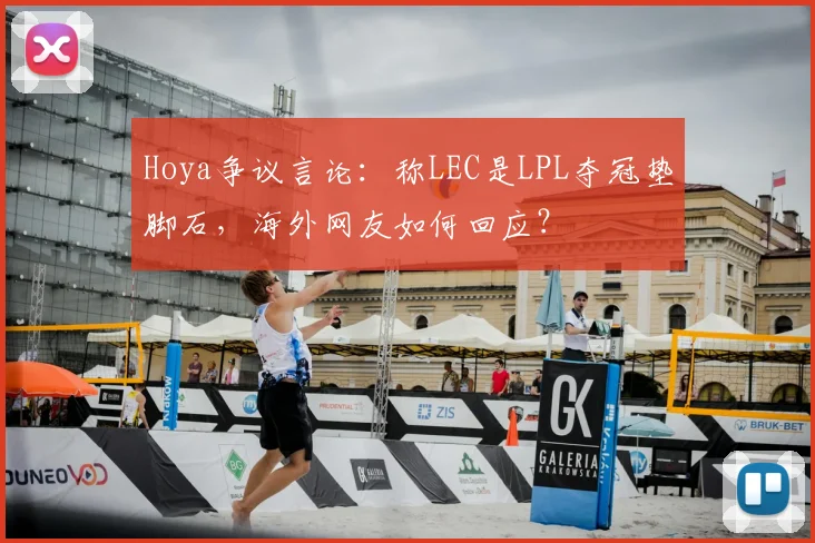 Hoya争议言论:称LEC是LPL夺冠垫脚石,海外网友如何回应?
