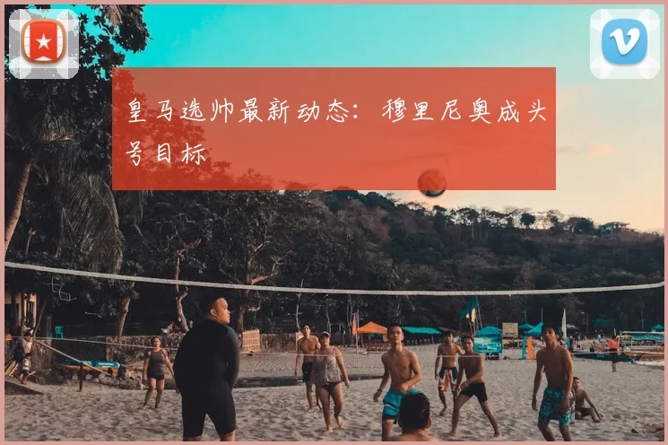 皇马选帅最新动态:穆里尼奥成头号目标